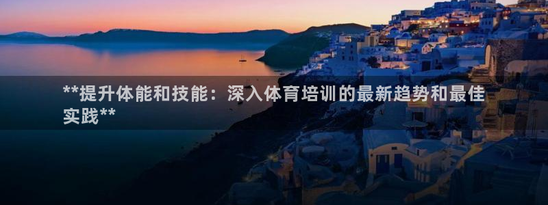耀世游戏：**提升体能和技能：深入体育培训的最新趋势