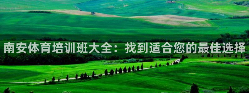 耀世娱乐能提现到微信吗：南安体育培训班大全：找到适合
