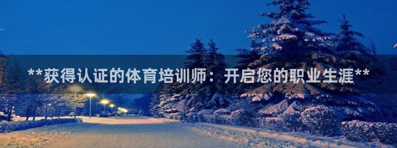 耀世娱乐总代：**获得认证的体育培训师：开启您的职业