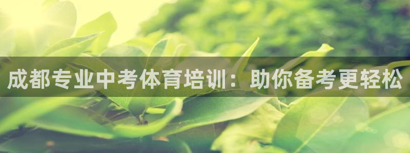 耀世集团王大聪图片：成都专业中考体育培训：助你备考更