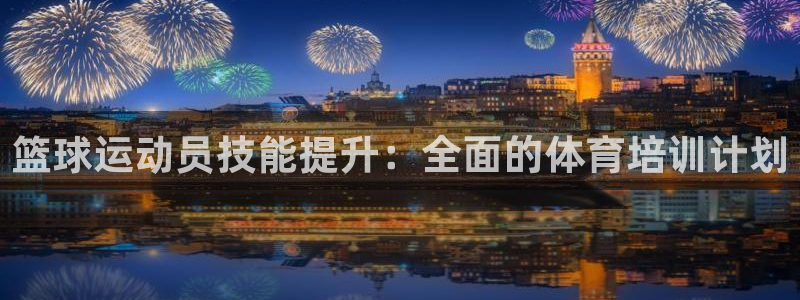 耀世平台注册链接怎么弄：篮球运动员技能提升：全面的体