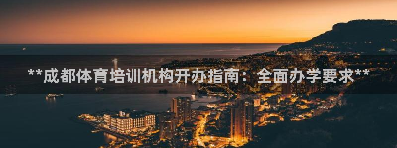 耀世娱乐可以玩吗：**成都体育培训机构开办指南：全面