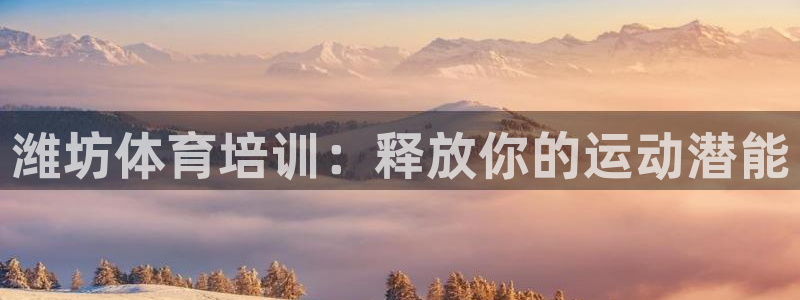 耀世娱乐平台巴7O777：潍坊体育培训：释放你的运动