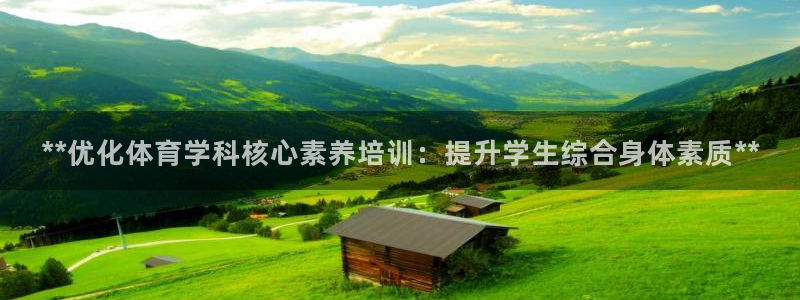 耀世平台理 411o31 平台：**优化体育学科核心