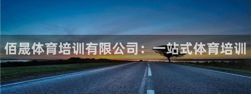 耀世意思是什么：佰晟体育培训有限公司：一站式体育培训