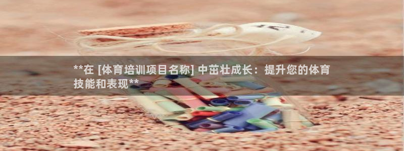 耀世娱乐联 585341：**在 [体育培训项目名称