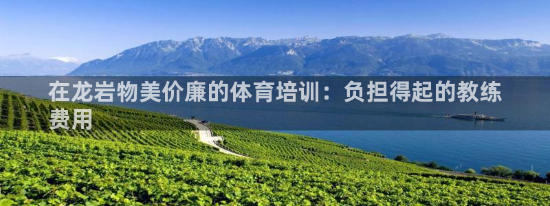 耀世娱乐网站下载：在龙岩物美价廉的体育培训：负担得起