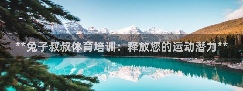 耀世官网入口：**兔子叔叔体育培训：释放您的运动潜力