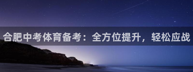 耀世出行：合肥中考体育备考：全方位提升，轻松应战