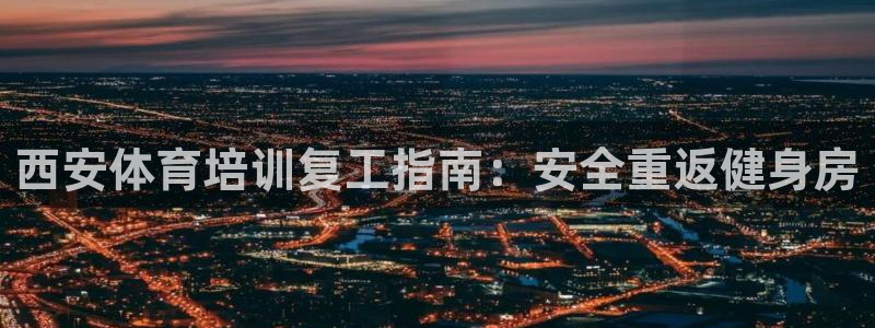 耀世登场的近义词：西安体育培训复工指南：安全重返健身