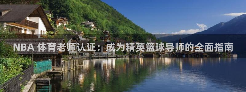 耀世娱乐平台注册地址在哪里查：NBA 体育老师认证：