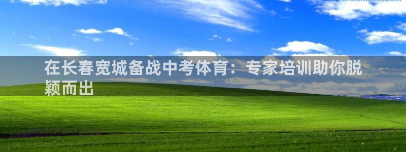 耀世娱乐挂机事件详情：在长春宽城备战中考体育：专家培