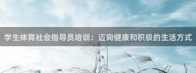 耀世娱乐登陆地址查询：学生体育社会指导员培训：迈向健