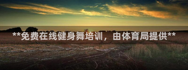 耀世国际平台正规吗可靠吗可信吗：**免费在线健身舞培