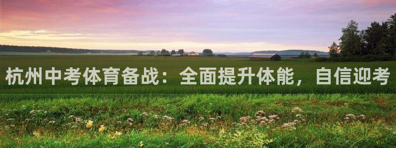 耀世娱乐优 411o31 耀世：杭州中考体育备战：全