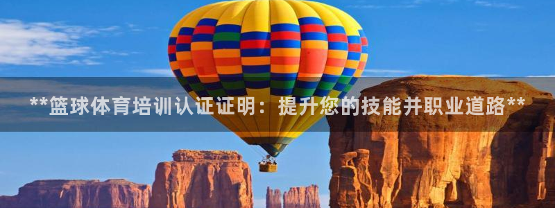 耀世娱乐平台官网下载：**篮球体育培训认证证明：提升