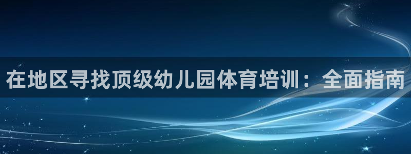 耀世娱乐下载最新版本安装苹果：在地区寻找顶级幼儿园体