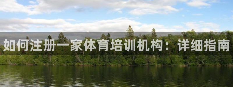 耀世登场：如何注册一家体育培训机构：详细指南