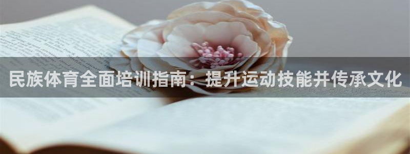 耀世娱乐招商注册 知乎：民族体育全面培训指南：提升运