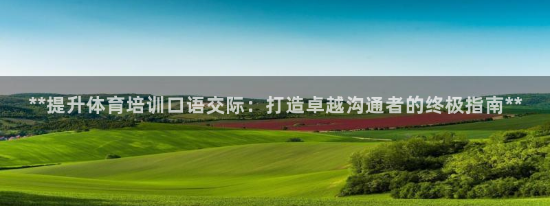 耀世集团是干嘛的企业：**提升体育培训口语交际：打造