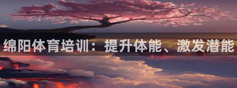 耀世娱乐脚本不死挂机能玩吗：绵阳体育培训：提升体能、