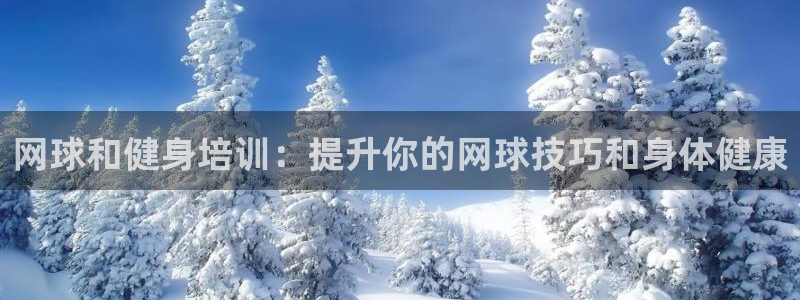 耀世集团董事长抖音是谁：网球和健身培训：提升你的网球