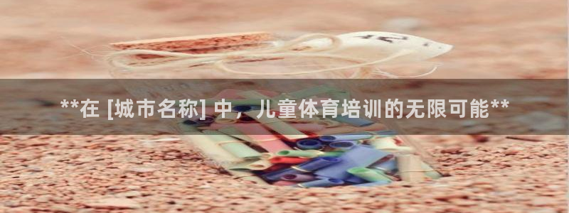 耀世平台拿什么输入账号密码：**在 [城市名称] 中