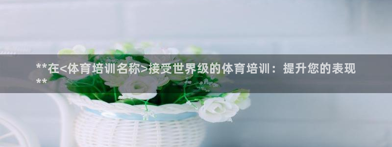 耀世娱乐腾讯分分彩代理联系方式：**在<体育培训名称