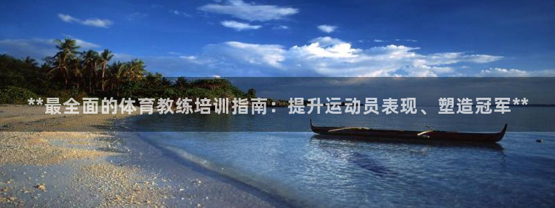 耀世娱乐脚本不死挂机：**最全面的体育教练培训指南：