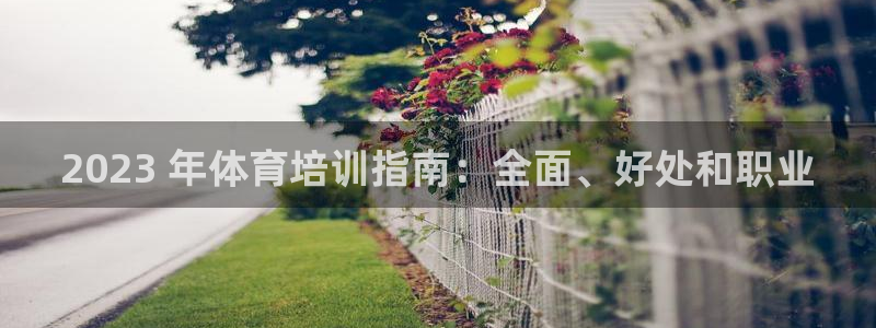 耀世集团总部在哪儿：2023 年体育培训指南：全面、