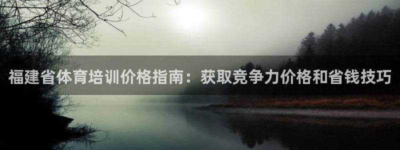 耀世小说全文免费阅读：福建省体育培训价格指南：获取竞