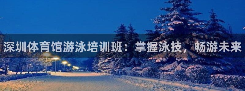 耀世平台升 5O6917 平台：深圳体育馆游泳培训班