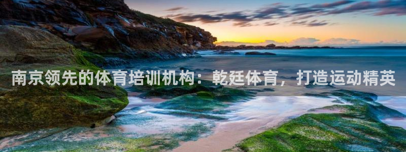 耀世来袭什么意思：南京领先的体育培训机构：乾廷体育，