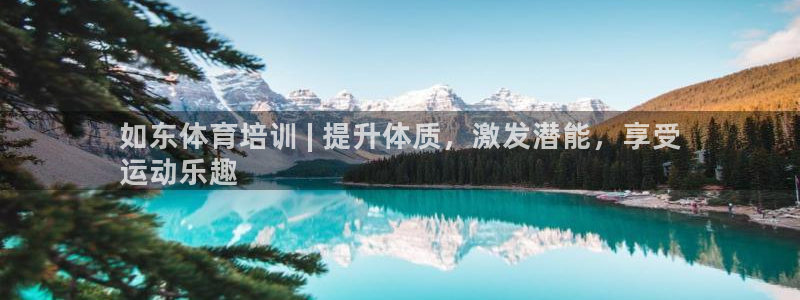 耀世集团罗文斌：如东体育培训 | 提升体质，激发潜能