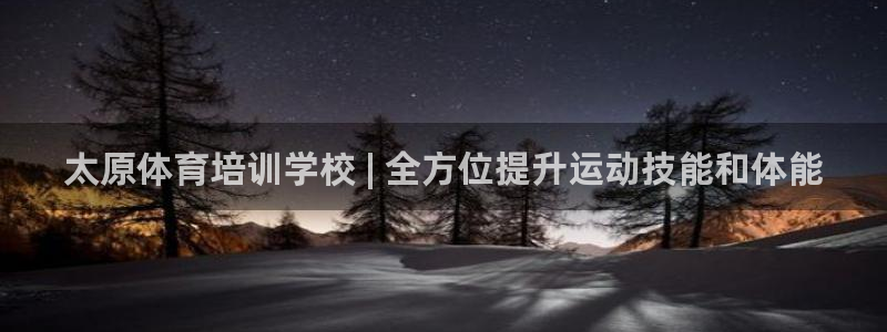 耀世平台信 585341 平台：太原体育培训学校 |