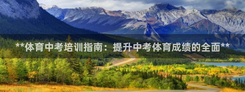 耀世娱乐官网注册账号：**体育中考培训指南：提升中考