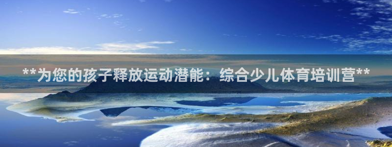 耀世娱乐挂机怎么玩：**为您的孩子释放运动潜能：综合