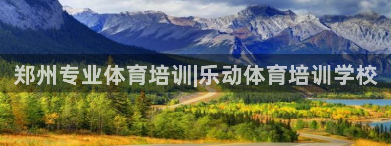 耀世金生产品好吗：郑州专业体育培训|乐动体育培训学校