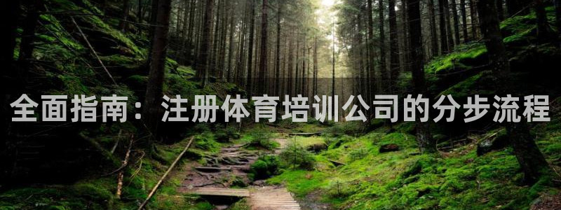 耀世天下的网名是什么意思啊：全面指南：注册体育培训公