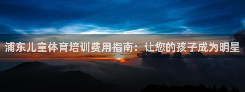 耀世集团商业联盟罗文斌主任：浦东儿童体育培训费用指南