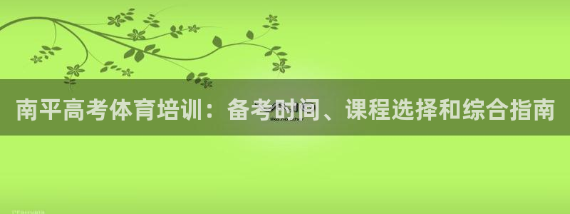 耀世娱乐联 411O31 娱乐：南平高考体育培训：备