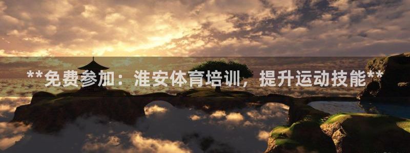 耀世而生什么意思：**免费参加：淮安体育培训，提升运