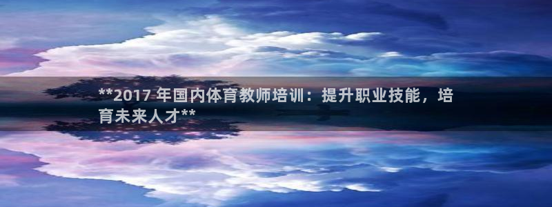耀世娱乐几6.7.5.1.3.8：**2017 年国