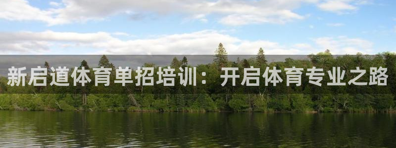 耀世娱乐注册官网账号：新启道体育单招培训：开启体育专