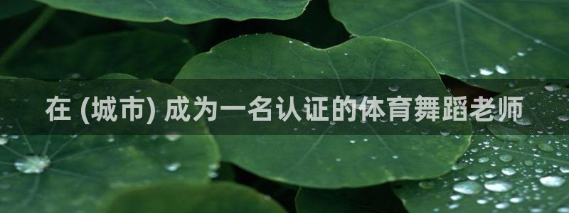 耀世娱乐登入不了账号：在 (城市) 成为一名认证的体
