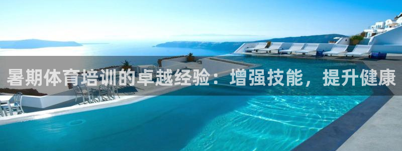 耀世娱乐是不是赚钱快：暑期体育培训的卓越经验：增强技