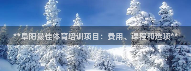 耀世平台将7O777：**阜阳最佳体育培训项目：费用