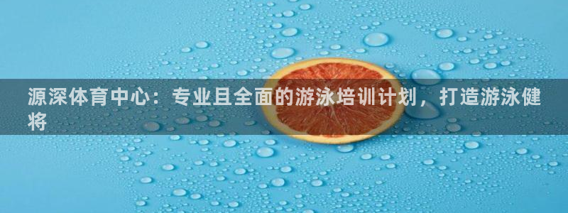 耀世娱乐优 411o31 耀世：源深体育中心：专业且