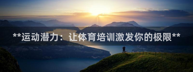 耀世挑战怎么打：**运动潜力：让体育培训激发你的极限