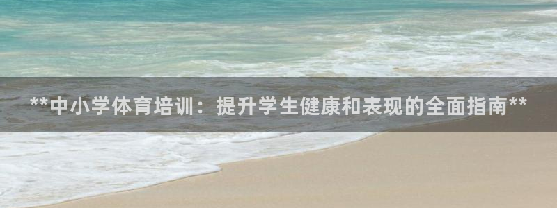 耀世登场的意思：**中小学体育培训：提升学生健康和表